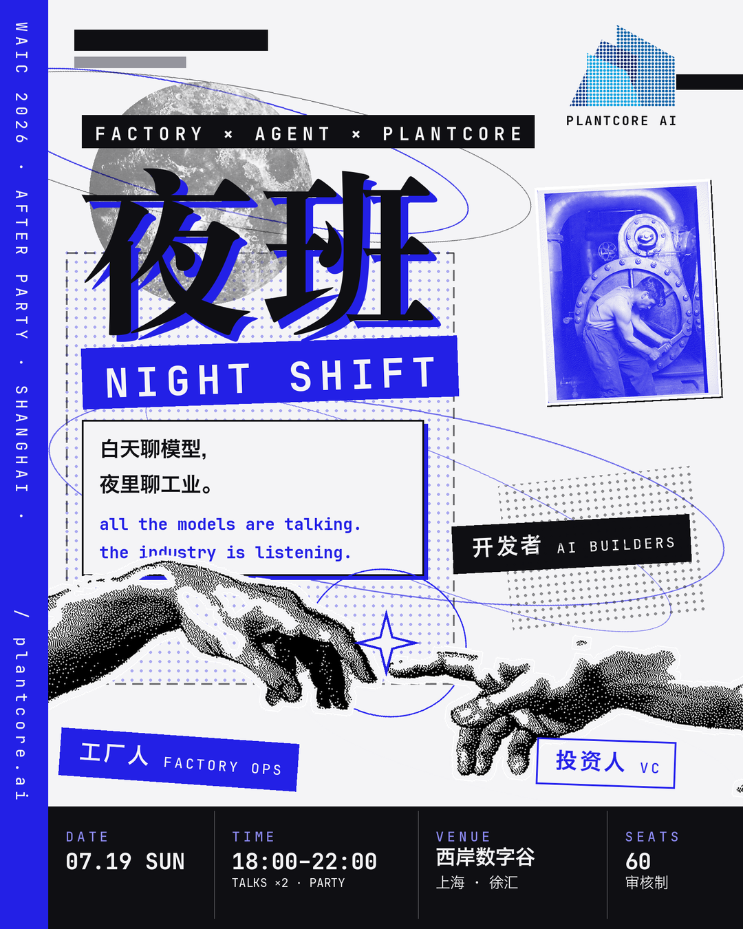 PlantcoreAI 夜班 WAIC AFTER PARTY 海报