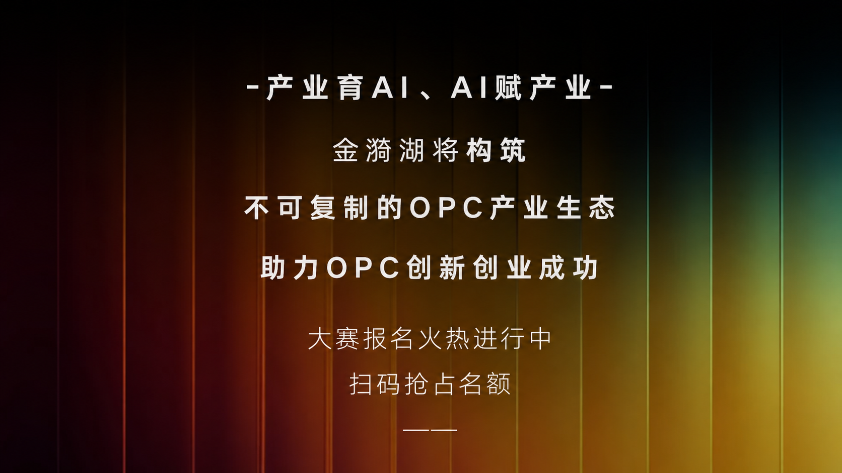 【线上参赛】2026 智能体 OPC 创新创业大赛 海报