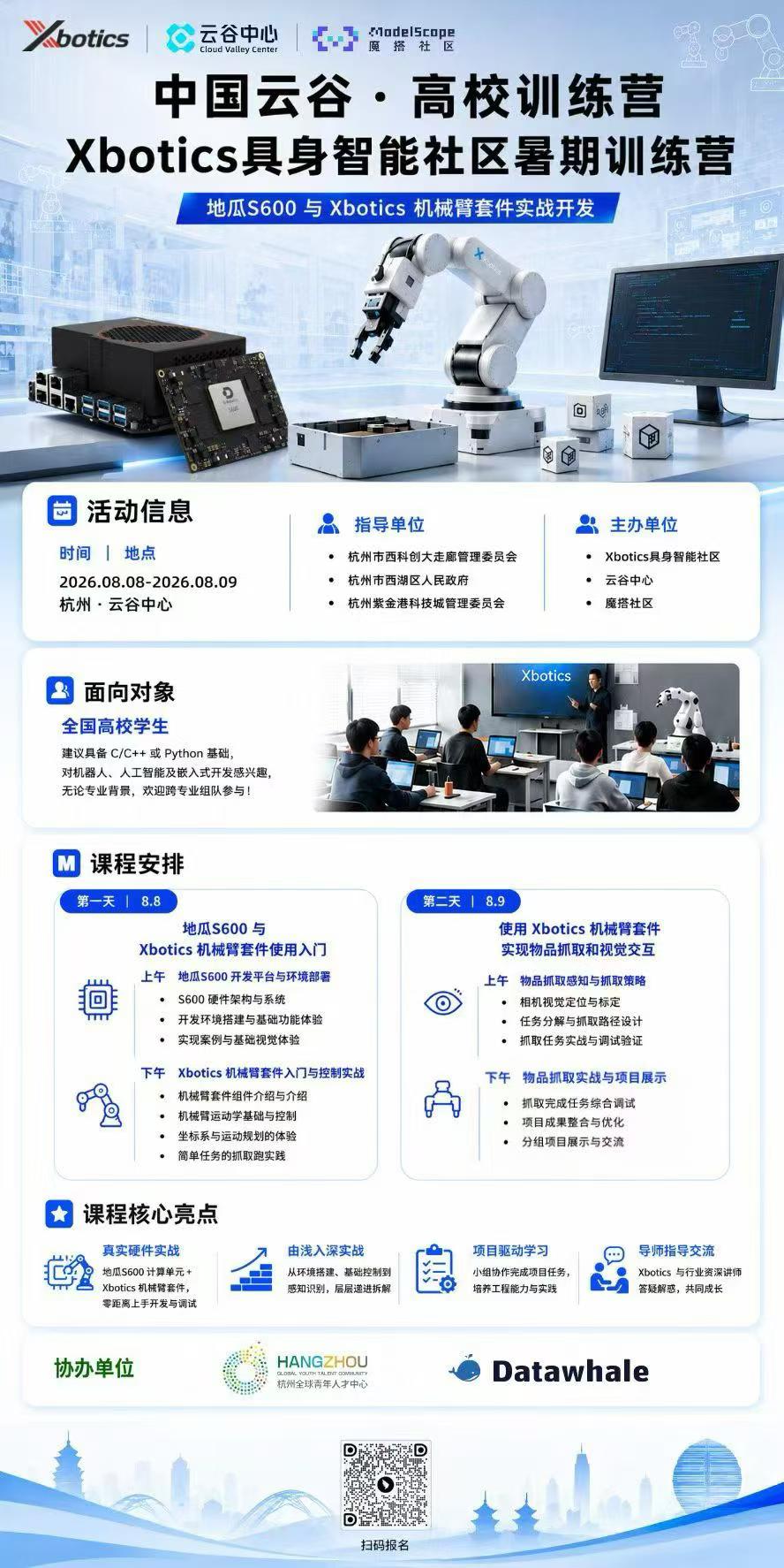 中国云谷.高校训练营·Xbotics具身智能社区暑期训练营 海报