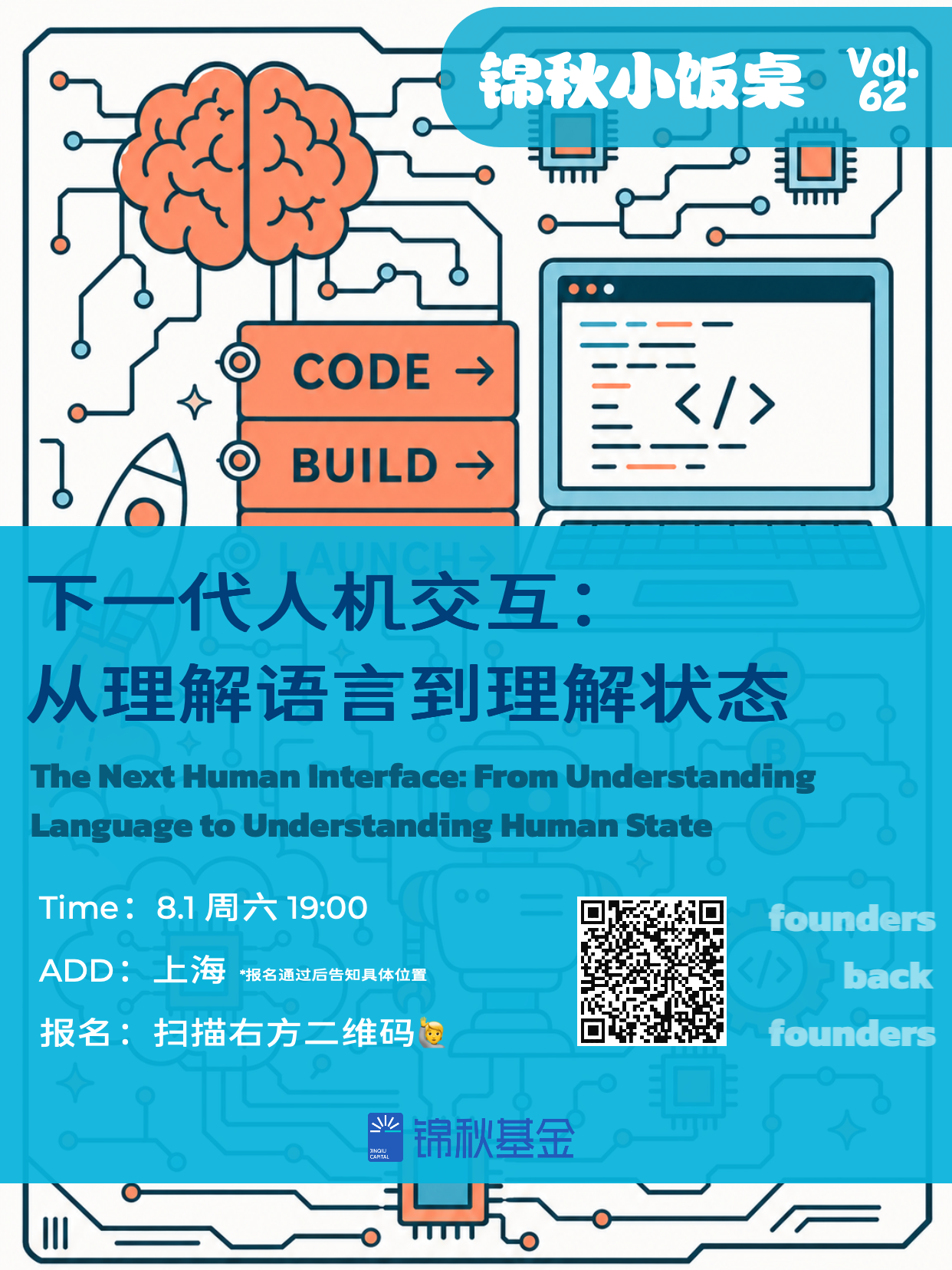 下一代人机交互｜锦秋小饭桌周六@上海 海报