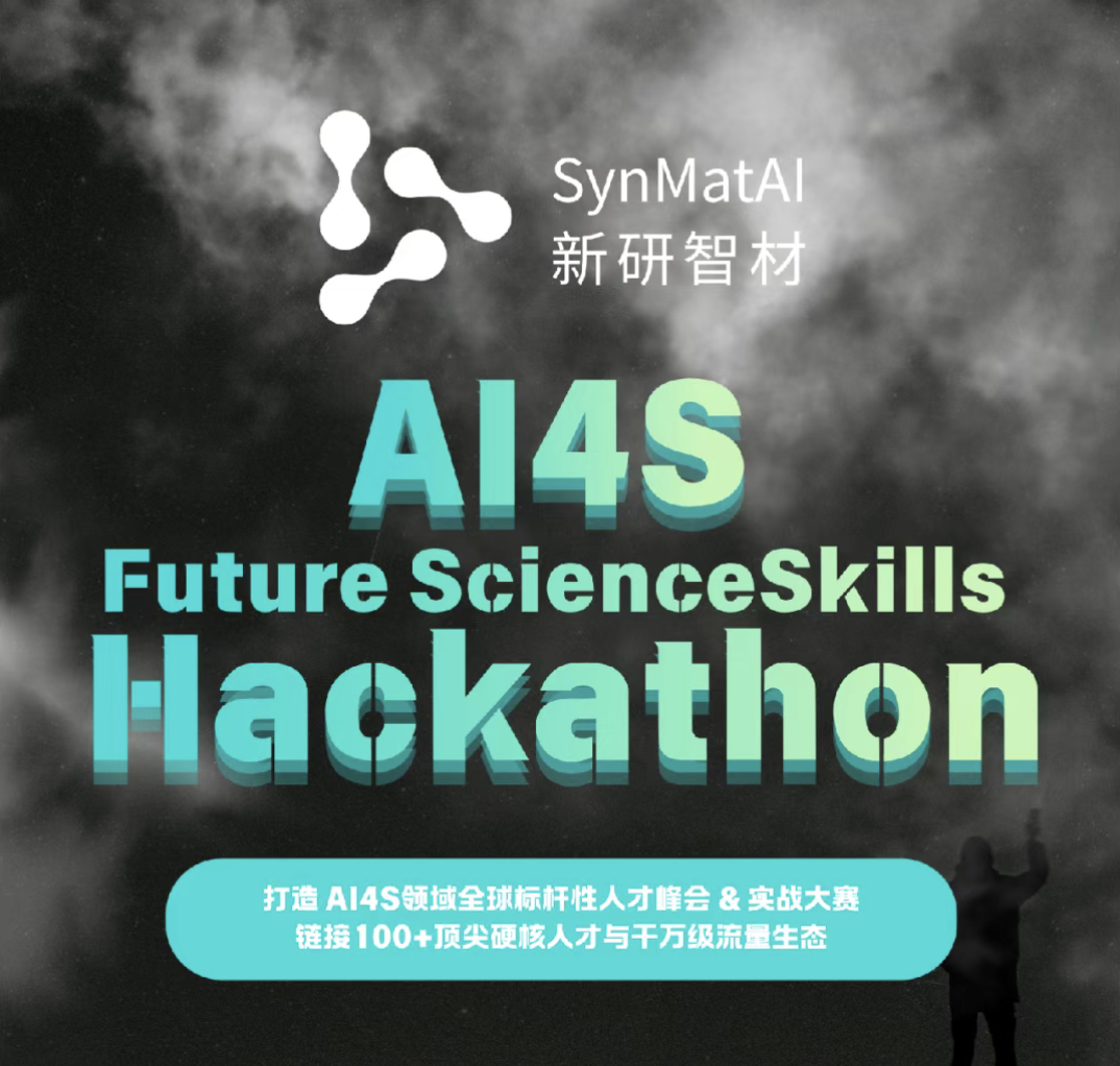 别卷 Transformer 了，来卷 Science｜AI4S 黑客松正式启动 海报