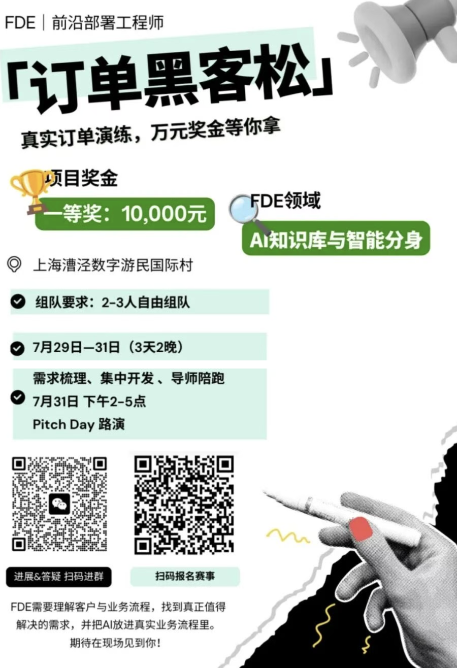 全国首发「FDE订单黑客松」招募！ 海报