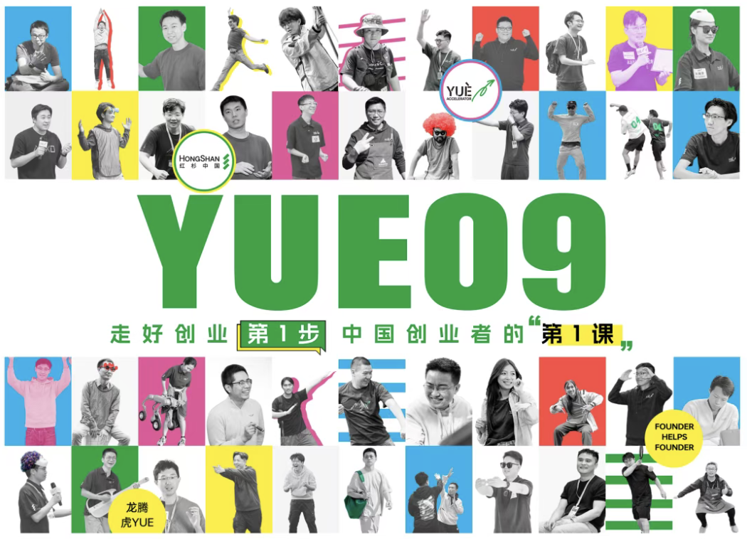 YUE 09开启报名！下一个“王兴兴”为什么不能是你？ 海报