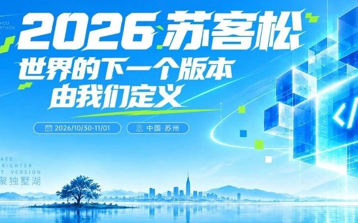 2026苏客松选手招募启动，48小时黑客松10月底相约独墅湖