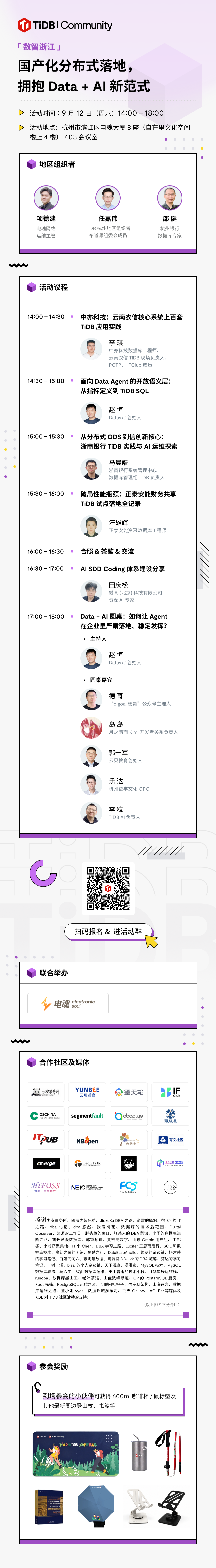 【TiDB 杭州站】数智浙江:国产化分布式落地,拥抱 Data+AI 新范式 活动海报