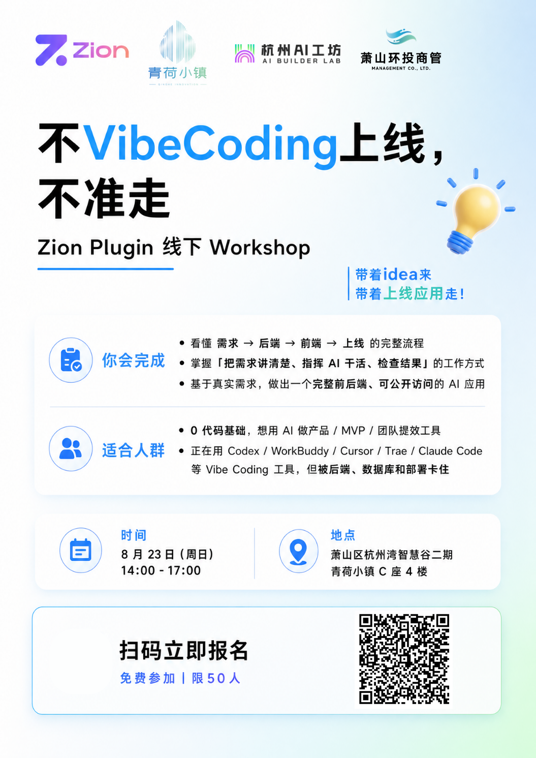 不上线，不准走！现场把你的需求做成一个能扫码打开的产品 海报