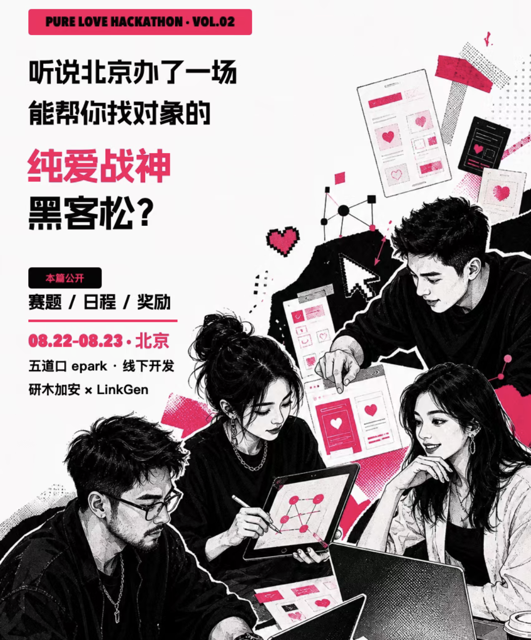 纯爱战神黑客松 海报