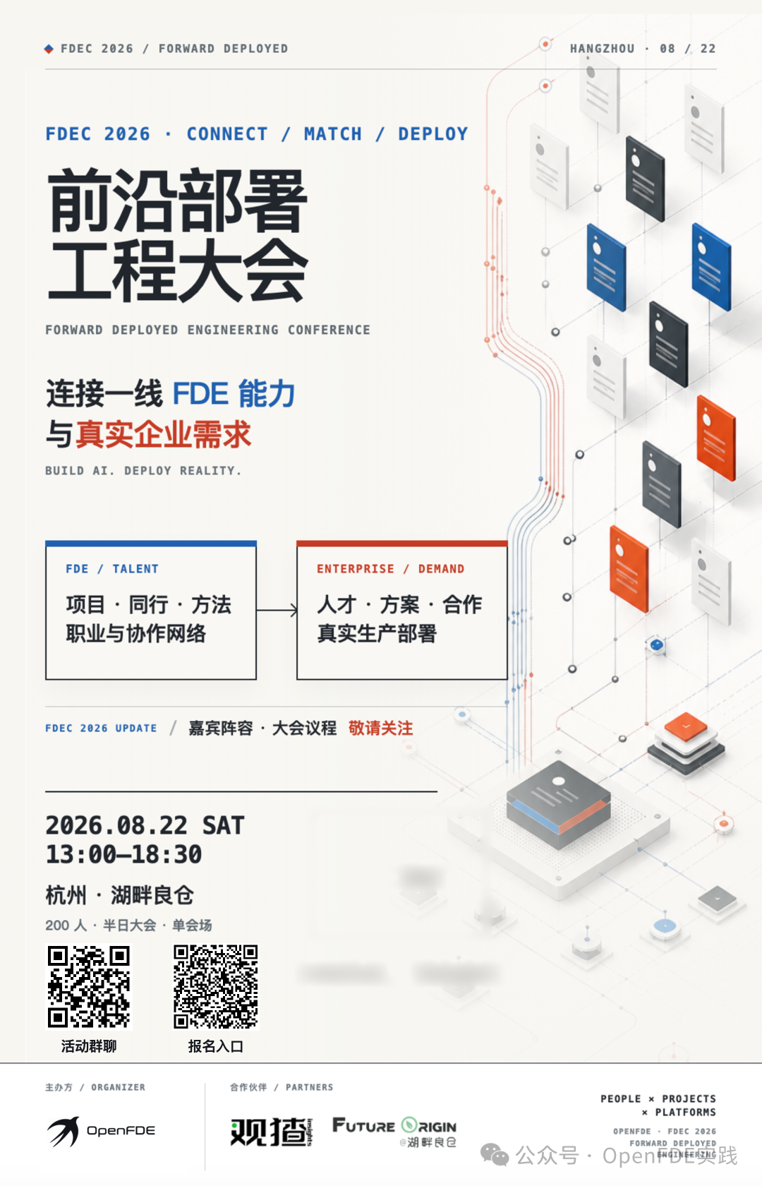 FDEC 2026 前沿部署工程大会 海报