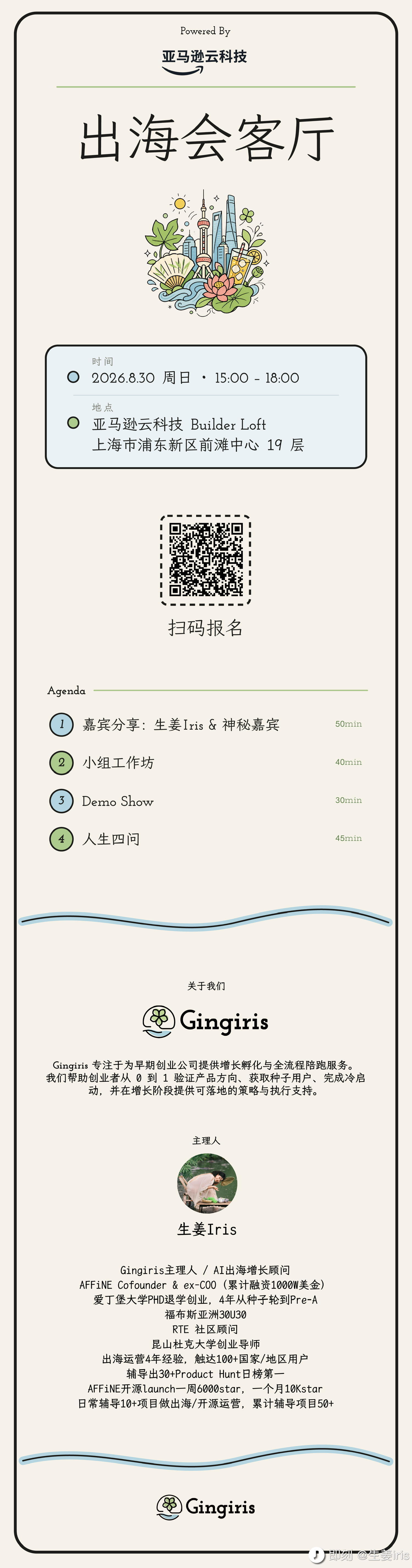 出海会客厅——亚马逊云科技 x Gingiris 活动 海报