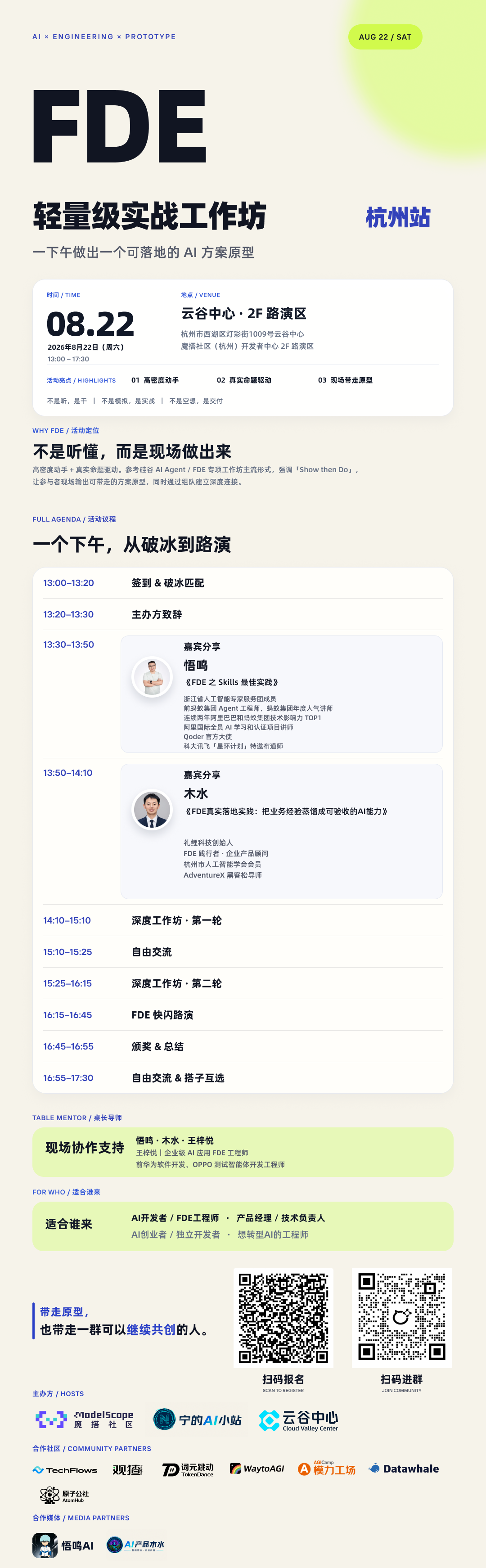 FDE 轻量级实战工作坊 海报
