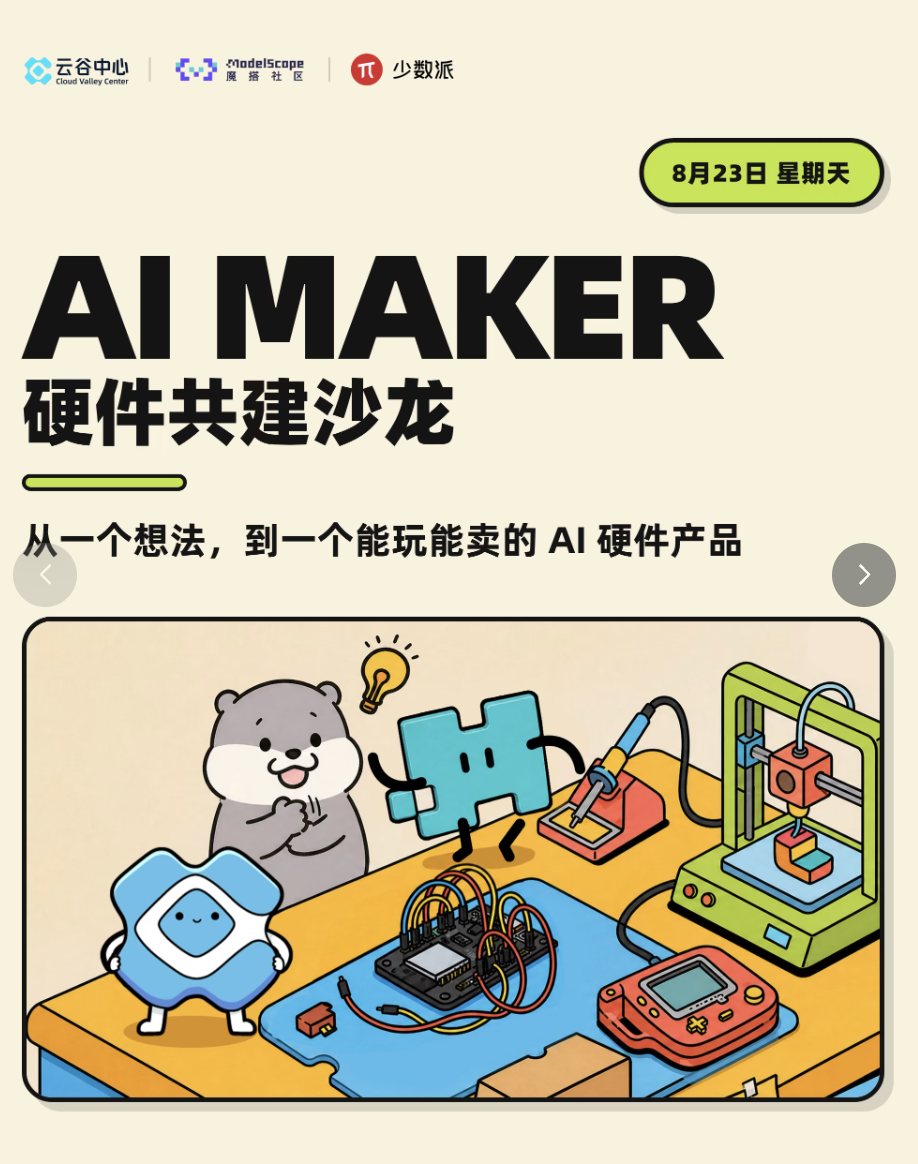 AI MAKER 硬件共建沙龙 海报