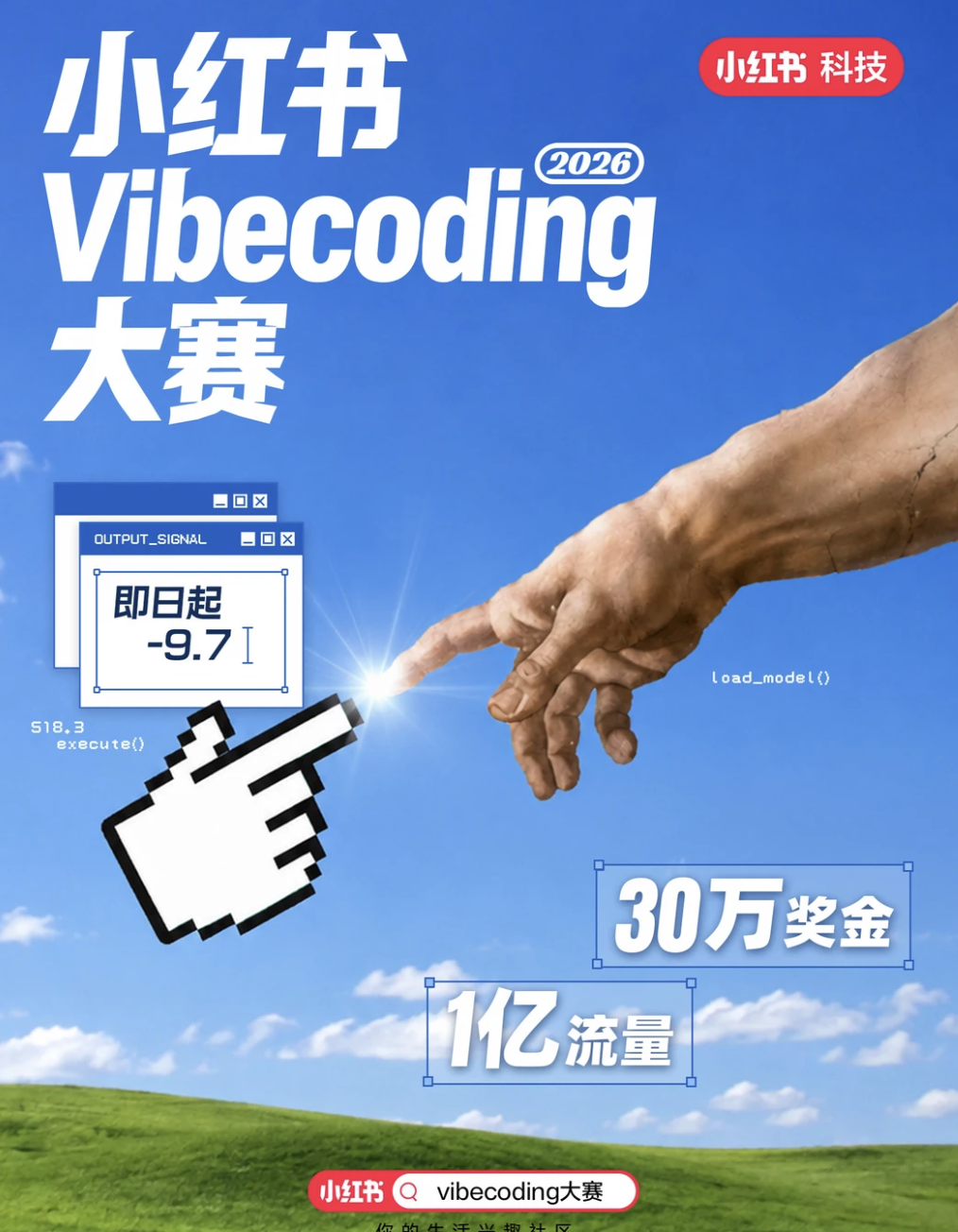 小红书vibecoding大赛启动！ 海报