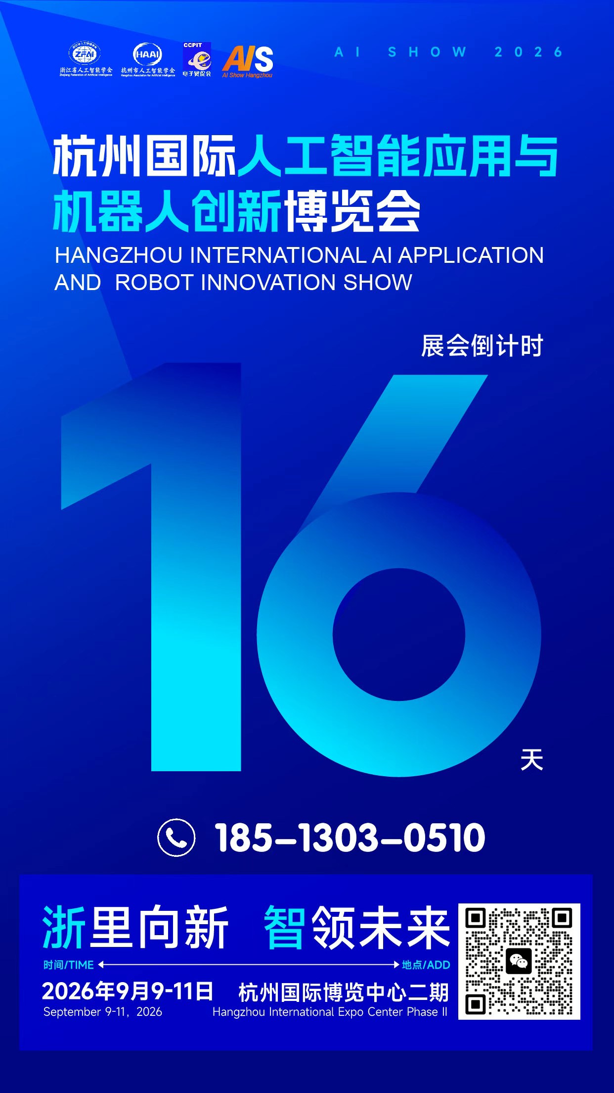 杭州国际人工智能应用与机器人创新博览会 海报