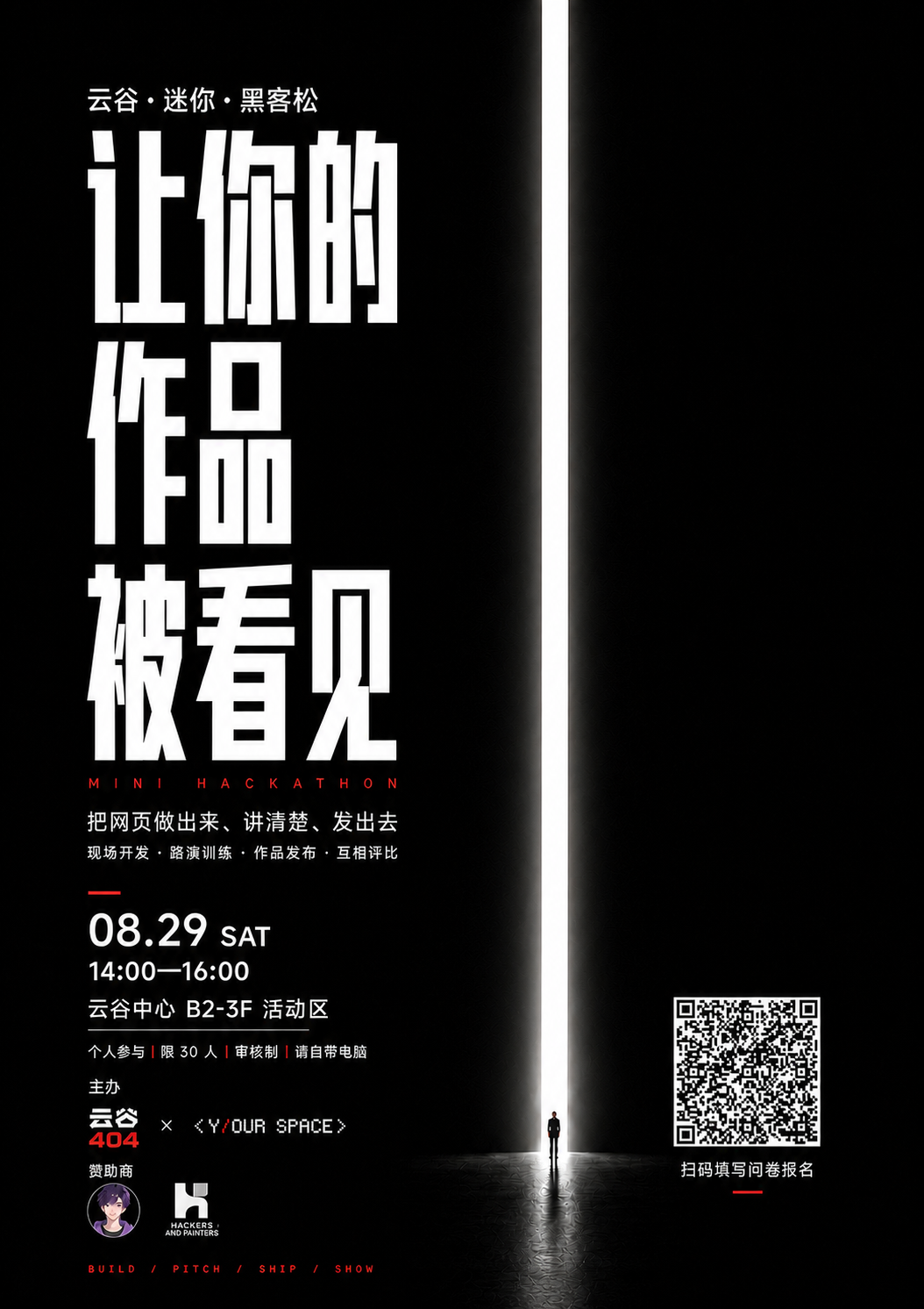 让你的作品被看见｜云谷·迷你·黑客松 海报
