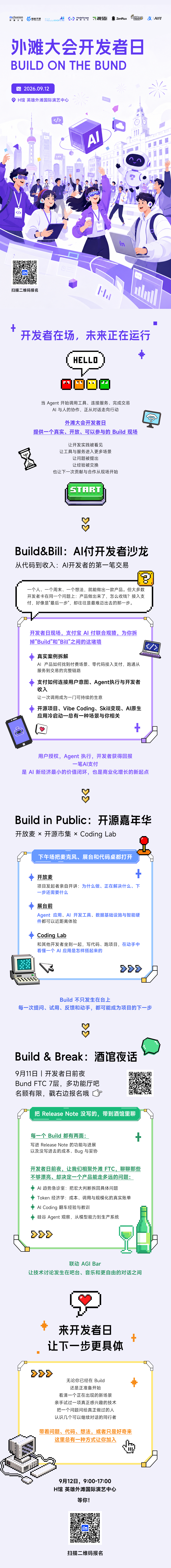 外滩大会开发者日 活动海报