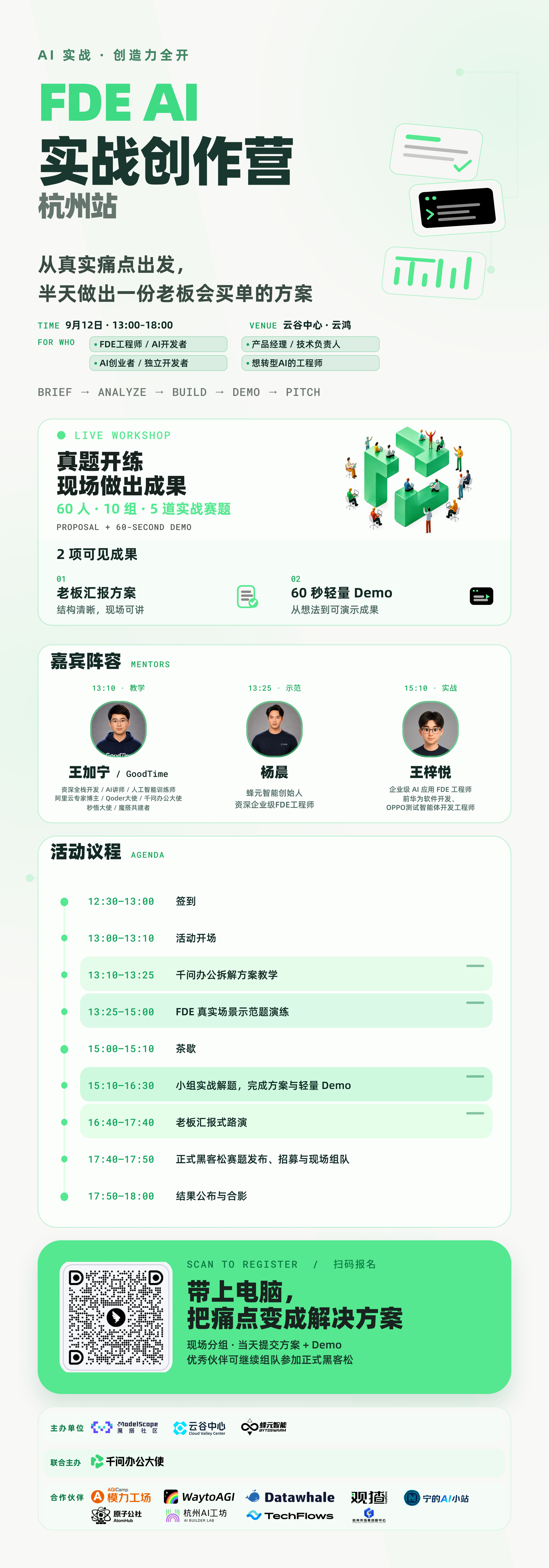 FDE AI 实战创作营(杭州站) 活动海报