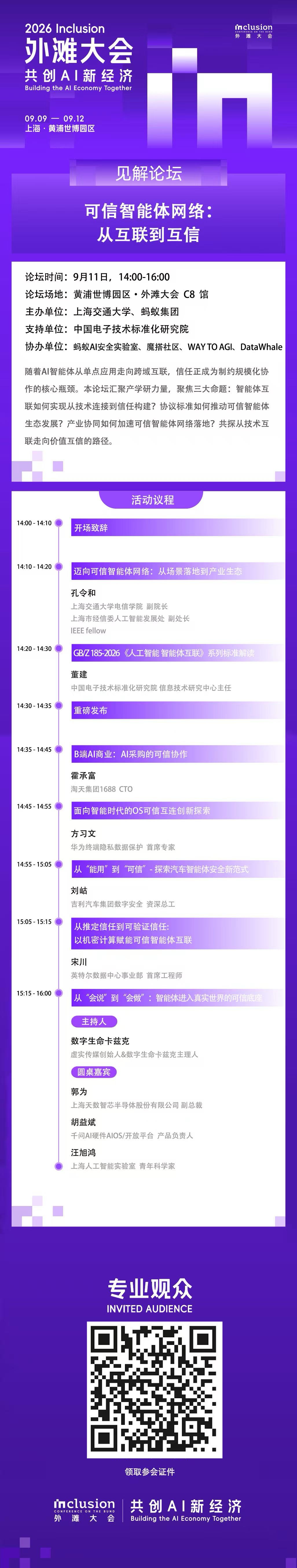 可信智能体网络:从互联到互信 活动海报