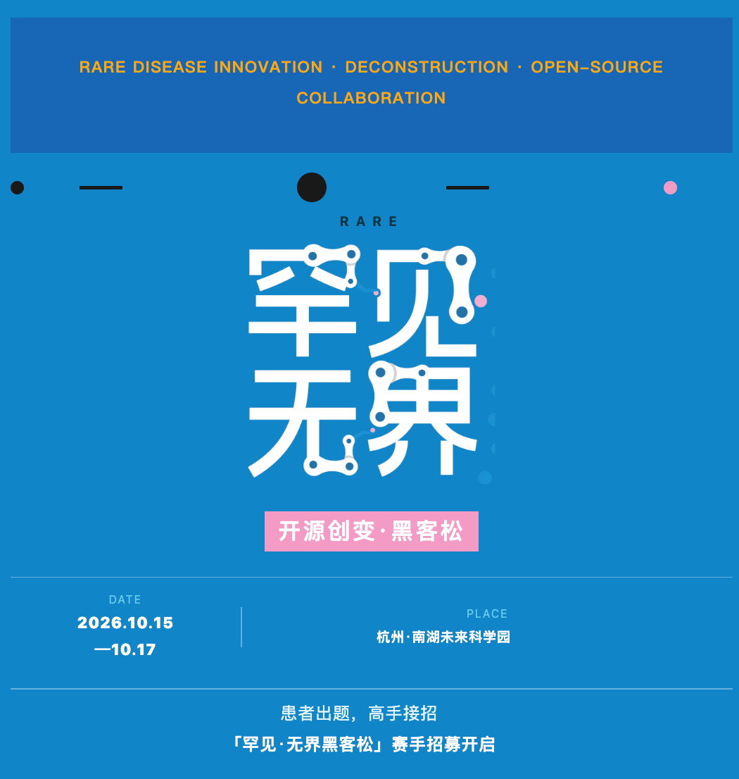 患者出题，高手接招｜「罕见·无界黑客松」赛手招募开启