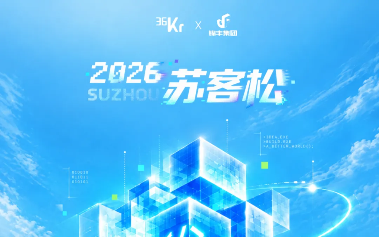 2026苏客松招募启动｜定义世界的下一个版本