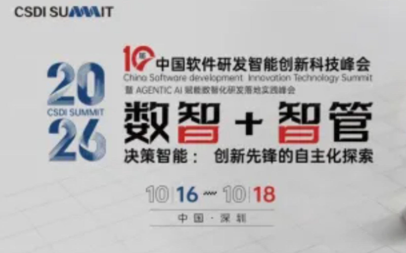 第十届 2026CSDI 中国软件研发智能创新科技峰会