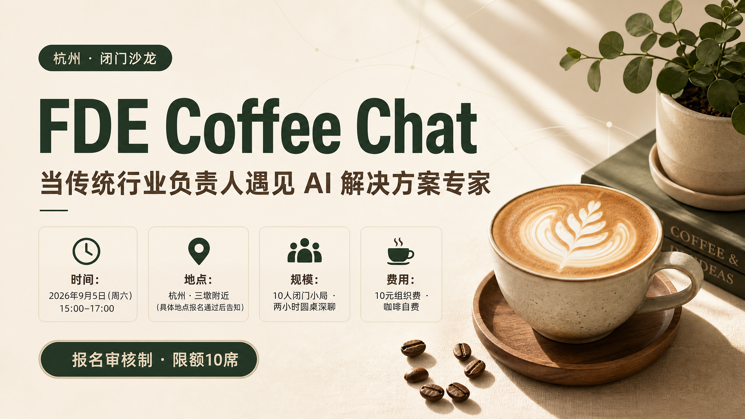 9月5日杭州|FDE Coffee Chat:当传统行业负责人遇见 AI 解决方案专家 活动海报