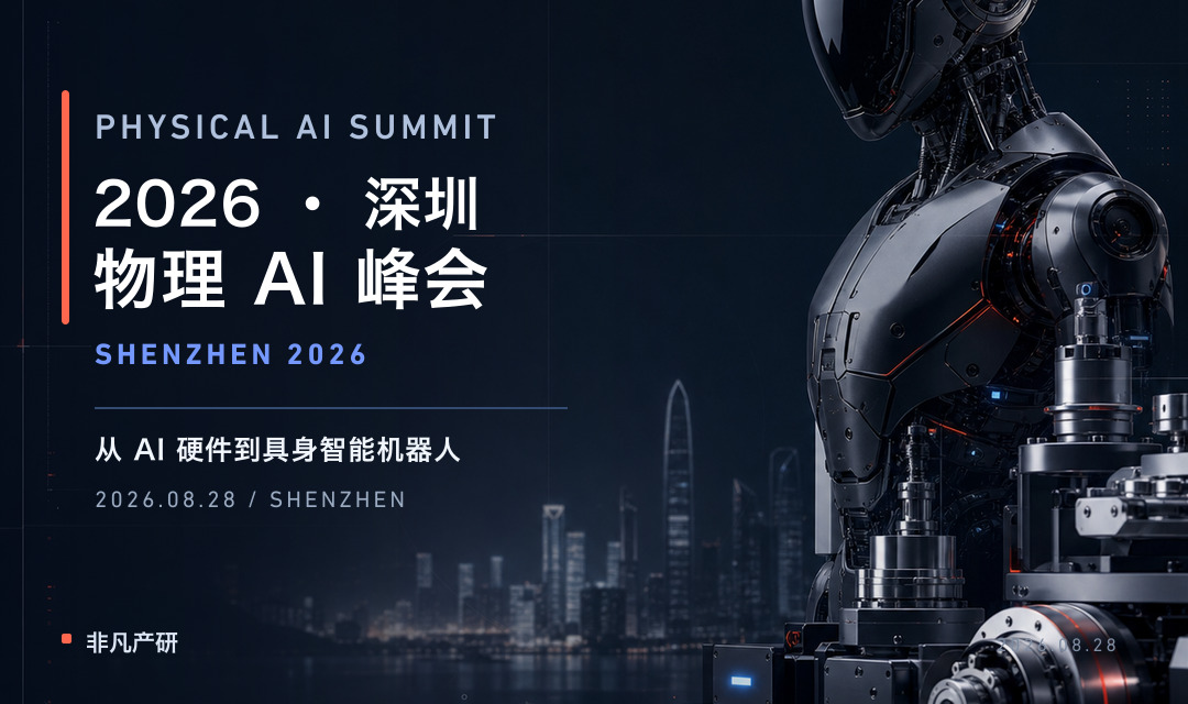 2026 · 深圳 · 物理 AI 峰会 海报