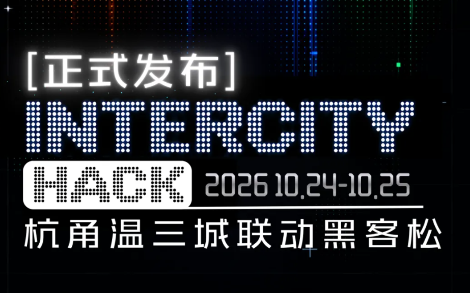 Intercity Hack · 杭甬温三城联动黑客松（宁波场）