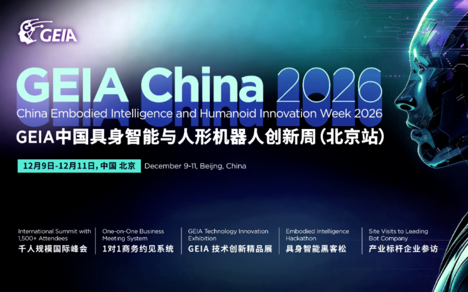 GEIA China 2026具身智能与人形机器人创新周【北京站12.9-12.11】